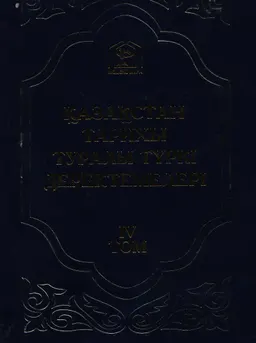Қазақстан тарихы туралы түркі деректемелері. Т.4. Мұхаммед-Садық Қашғари. Тазкира-йи азизан