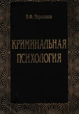 Криминальная психология : монография