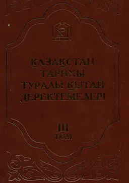Қазақстан тарихы туралы Қытай деректемелері. Т.3. Цин патшалық дәуірінің мұрағат құжаттары