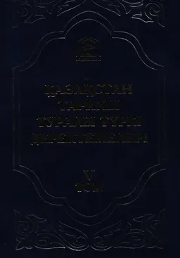 Қазақстан тарихы туралы түркі деректемелері. Т.5. XV-XIX ғасырлар шығармаларынан үзінділер