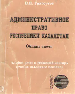 Административное право Республики Казахстан. Общая часть : Альбом схем и толковый словарь