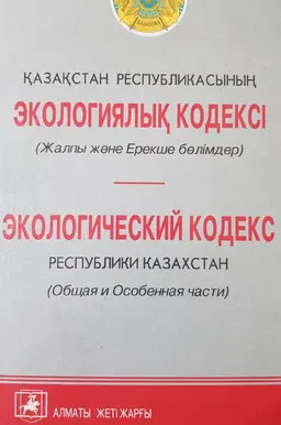 Қазақстан Республикасының экологиялық кодексі (Жалпы және Ерекше бөлімдер) : Ресми мәтін