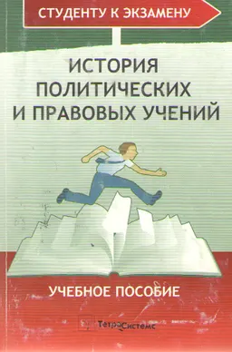История политических и правовых учений : Учеб. пособие