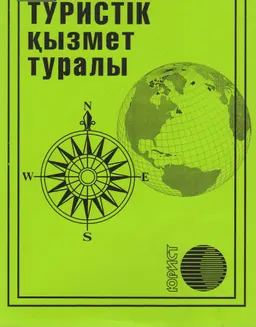 Туристік қызмет туралы : Заң актілерінің жиынтығы