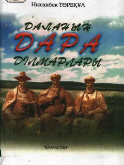 Даланың дара ділмарлары