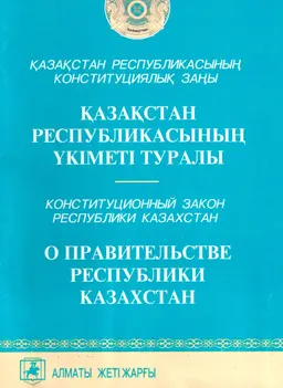 Қазақстан Республикасының Президенті туралы (2007 жылдың 1 тамызына дейнгі өзгертулер мен толықтырулар енгізілген ресми мәтін) : Конституциялық заң