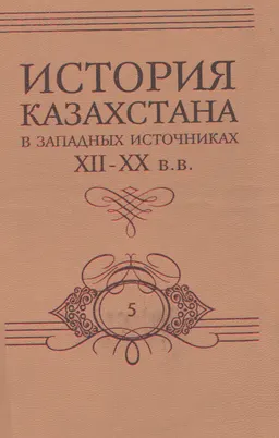 Немецкие исследователи в Казахстане