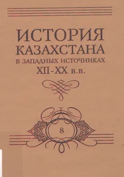 Первые английские путешественники в казахской степи