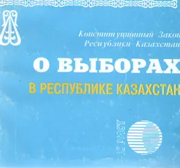 Қазақстан Республикасындағы сайлау туралы : Конституциялық заң