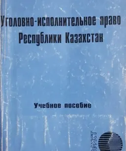 Уголовно-исполнительное право Республики Казахстан : Учеб. пособие