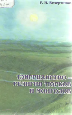 Тенгрианство-религия тюрков и монголов : научно-популярная литература