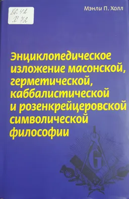 Энциклопедическое изложение масонской, герметической, каббалистической и розенкрейцеровской символической философии : Пер. с нем. С. Целищева