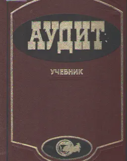 Аудит : Учебник