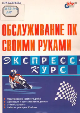 Обслуживание ПК своими руками. Экспресс-курс : научно-популярная литература