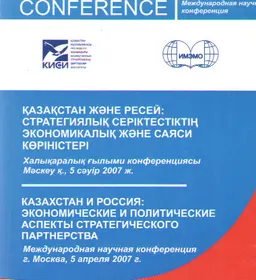 Қазақстан және Ресей: стратегиялық серіктестіктің экономикалық және саяси көріністері (5 сәуір 2007ж.) : Конференция материалдары