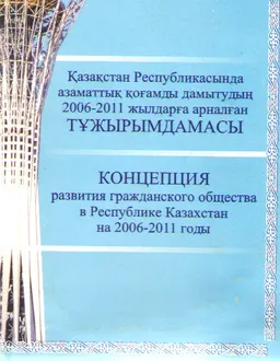 Қазақстан Республикасында азаматтық қоғамды дамытудың 2006-2011 жылдарға арналған тұжырымдамасы : официальное издание