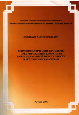 Криминологические проблемы предупреждения коррупции и организованной преступности в Республике Казахстан : научно-популярная литература