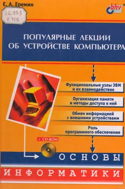 Популярные лекции об устройстве компьютера : учебное пособие