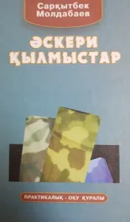 Әскери қылмыстар : Практикалық-оқу құралы