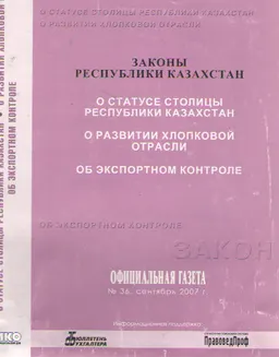 О статусе столицы Республики Казахстан. О развитии хлопковой отрасли. Об экспортном контроле : Законы Республики Казахстан