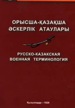Орысша-қазақша әскерлік атаулары