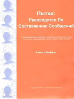 Пытки: руководство по составлению сообщений : Процедуры документирования и составления заявлений о пытках в контексте международной системы защиты прав человека