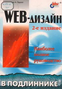 WEB-дизайн (наиболее полное руководство в подлиннике) : Пер. с англ. Ю. Гороховского
