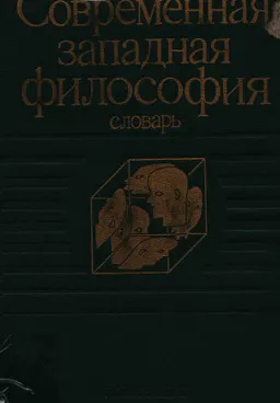 Современная западная философия : Словарь