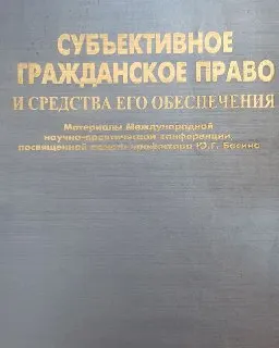 Субъективное гражданское право и средства его обеспечения (13-14 июня 2005г.) : Материалы конференции