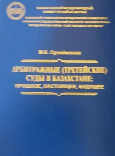 Арбитражные (третейские) суды в Казахстане: прошлое, настоящее, будущее : научное издание