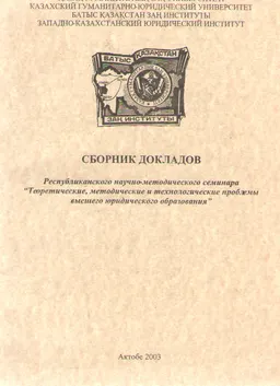 Теоретические, методические и технологические проблемы высшего юридического образования (12-13 декабря 2002г.) : Сборник докладов