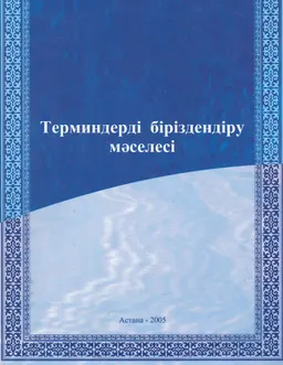 Терминдерді біріздендіру мәселесі : Семинар материалдары
