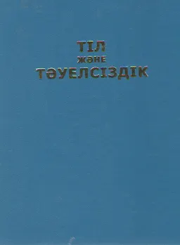 Тіл және тәуелсіздік : Конференция материалдары
