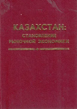 Казахстан: становление рыночной экономики : Сборник выступлений и статей