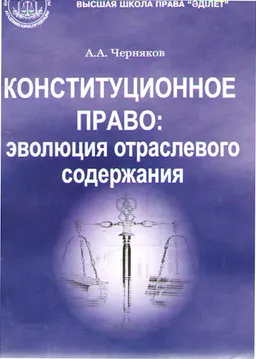 Конституционное право: эволюция отраслевого содержания : Монография
