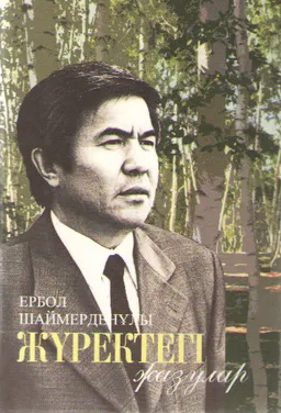 Жүректегі жазулар : Өлеңдер мен поэмалар