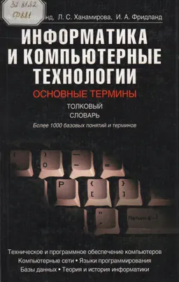 Информатика и компьютерные технологии. Основные термины : Толковый словарь: Более 1000 базовых понятий и терминов