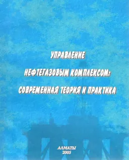 Управление нефтегазовым комплексом: современная теория и практика : монография