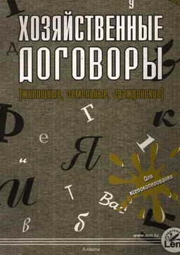 Хозяйственные договоры (жилищные, земельные, гражданские) : Практическое пособие