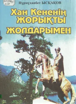 Хан Кененің жорықты жолдарымен."Алаш" шеруі: жолжазбалар (Көкшетау-Торғай-Ұлытау-Ырғыз-Түркістан-Қаратау-Созақ-Құмкент) : историческая литература