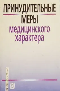 Принудительные меры медицинского характера : Учеб. пособие