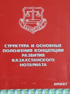 Структура и основные положения концепции развития казахстанского нотариата : Проект