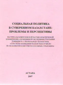 Социальная политика в суверенном Казахстане: проблемы и перспективы : Материалы МНПК КазГЮУ