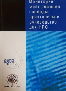 Мониторинг мест лишения свободы: практическое руководство для НПО