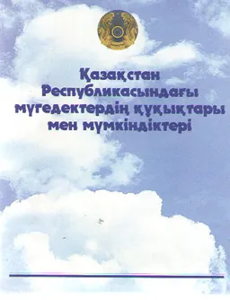 Қазақстан Республикасындағы мүгедектердің құқықтары мен мүмкіндіктері : Адам құқықтары жөніндегі уәкілдің баяндамасы
