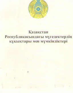 Қазақстан Республикасындағы мүгедектердің құқықтары мен мүмкіндіктері : Адам құқықтары жөніндегі уәкілдің баяндамасы