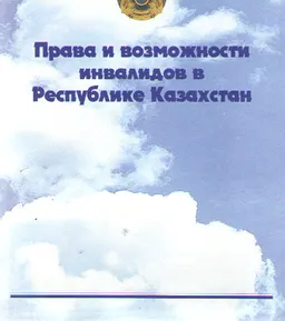 Права и возможности инвалидов в Республике Казахстан : Доклад Уполномоченного по правам человека