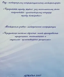 Кредиттік оқыту жүйесі: заң экономикалық және әлеуметтік-гуманитарлық пәндерді оқыту тәжірибесі : Конференция материалдары