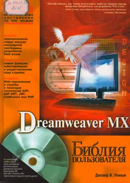 Dreamweaver MX. Библия пользователя : Пер. с англ. Ю.Н. Скороход