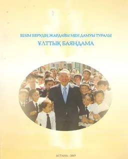 Білім беру жағдайы мен дамуы туралы ұлттық баяндама (2006) : доклад, тезисы доклада